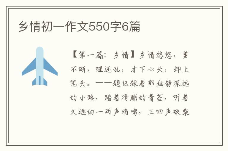 乡情初一作文550字6篇