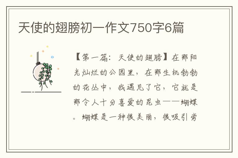 天使的翅膀初一作文750字6篇