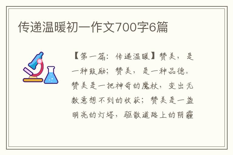 传递温暖初一作文700字6篇