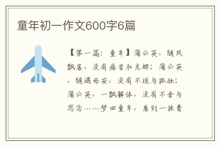 童年初一作文600字6篇