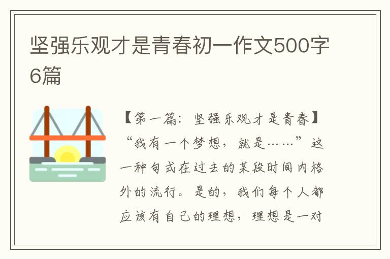 坚强乐观才是青春初一作文500字6篇