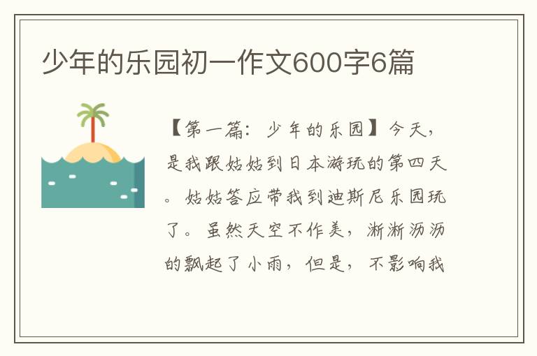 少年的乐园初一作文600字6篇