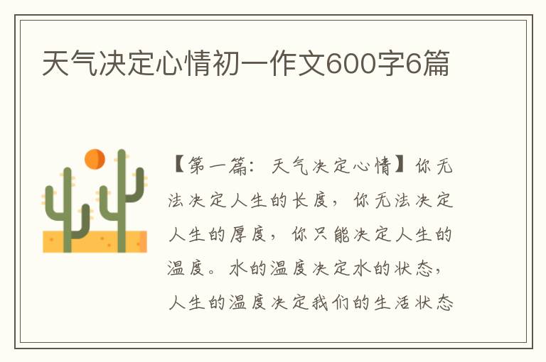 天气决定心情初一作文600字6篇