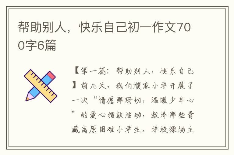 帮助别人，快乐自己初一作文700字6篇