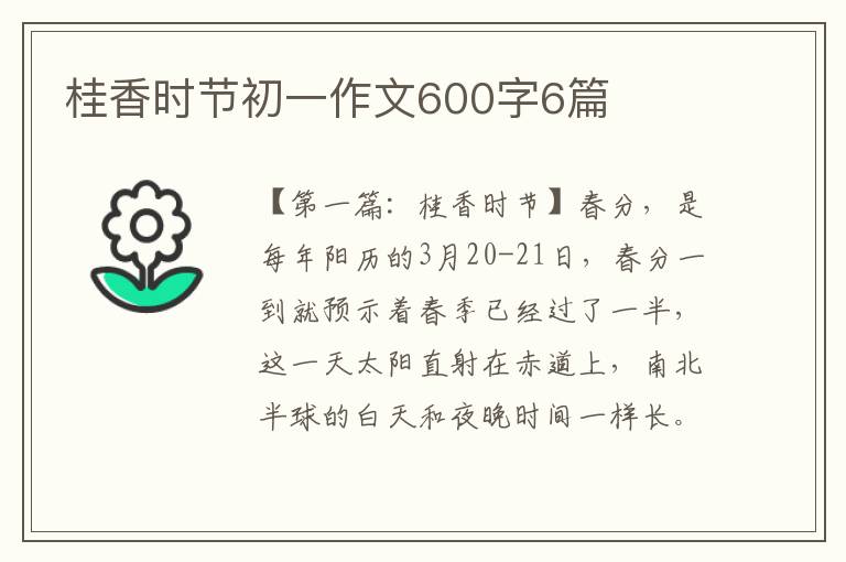 桂香时节初一作文600字6篇