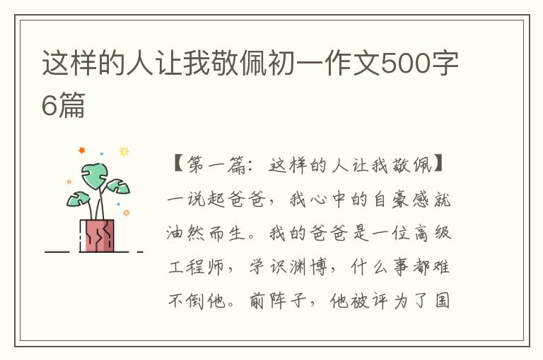 这样的人让我敬佩初一作文500字6篇