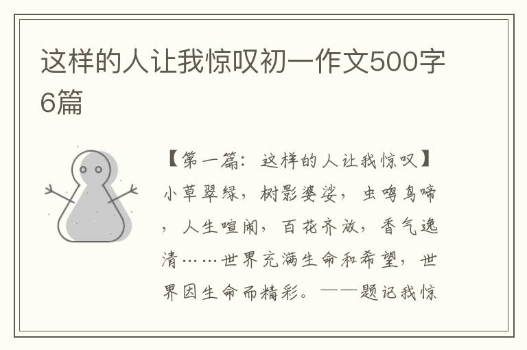 这样的人让我惊叹初一作文500字6篇