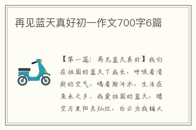 再见蓝天真好初一作文700字6篇