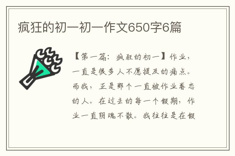 疯狂的初一初一作文650字6篇