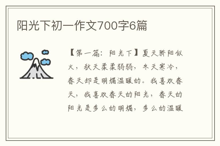 阳光下初一作文700字6篇