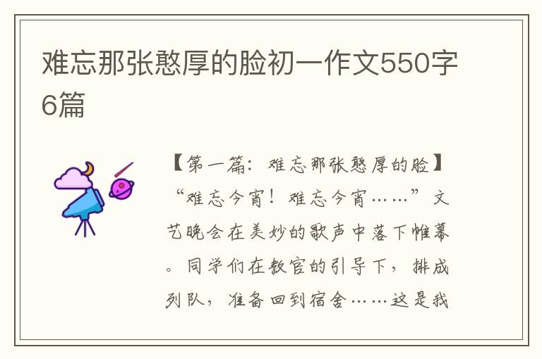 难忘那张憨厚的脸初一作文550字6篇