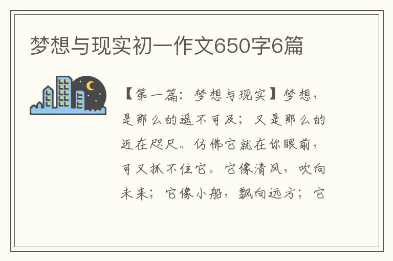 梦想与现实初一作文650字6篇