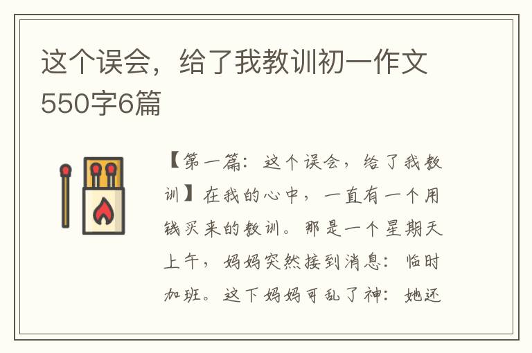 这个误会，给了我教训初一作文550字6篇