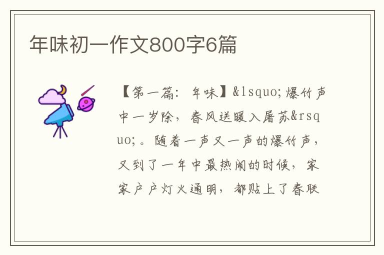 年味初一作文800字6篇