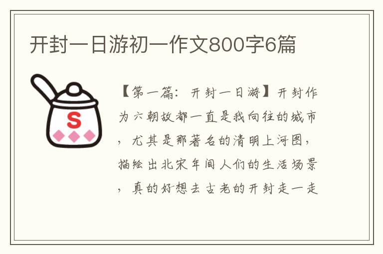 开封一日游初一作文800字6篇