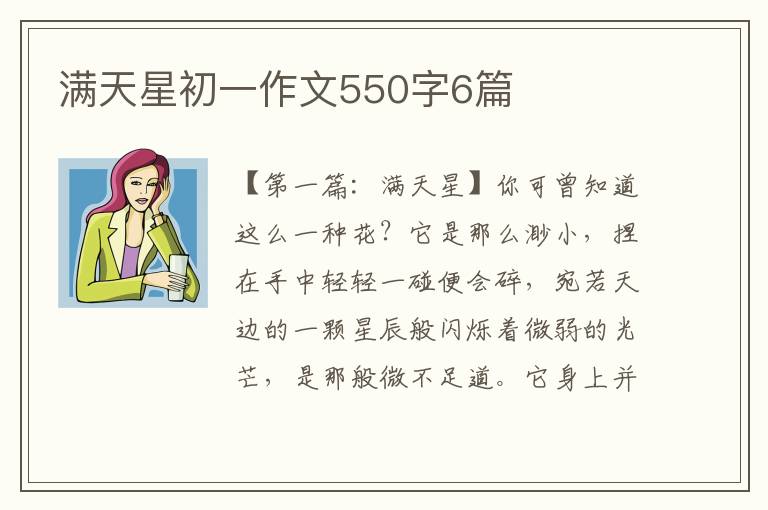 满天星初一作文550字6篇