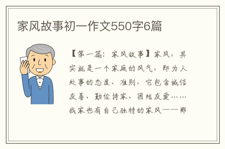 家风故事初一作文550字6篇