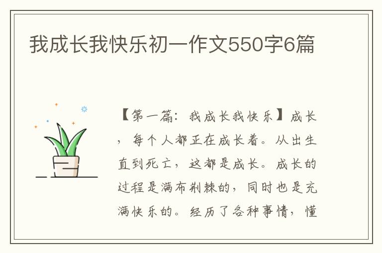 我成长我快乐初一作文550字6篇