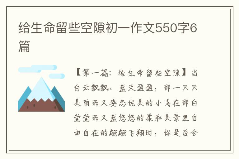 给生命留些空隙初一作文550字6篇