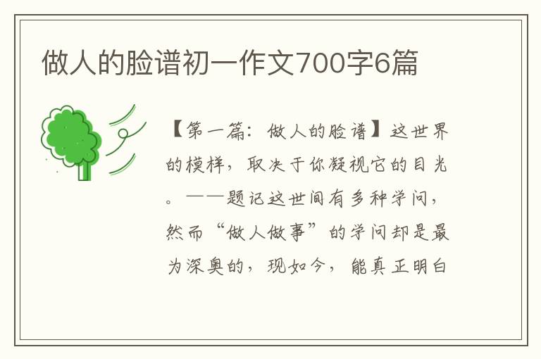 做人的脸谱初一作文700字6篇