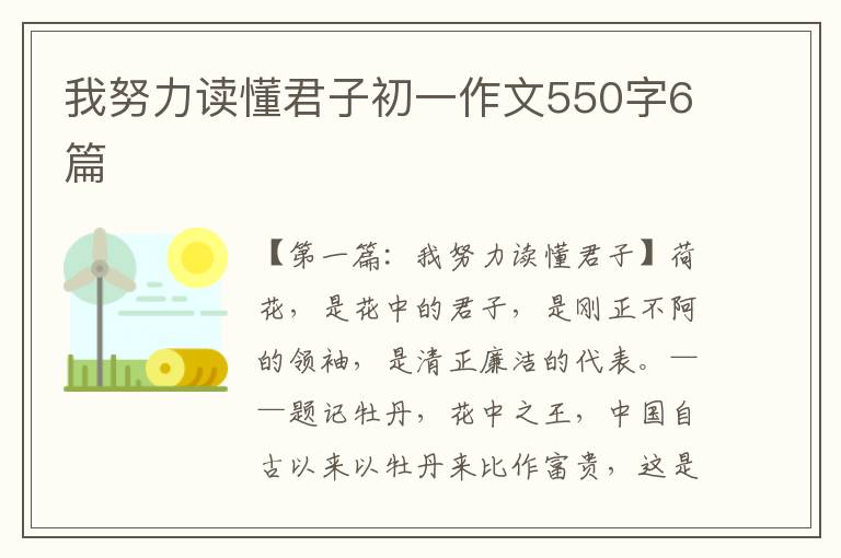 我努力读懂君子初一作文550字6篇