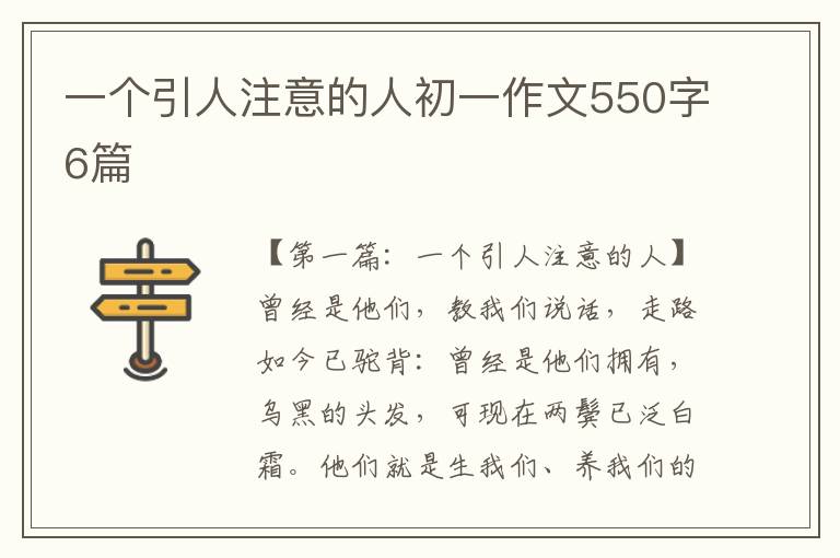 一个引人注意的人初一作文550字6篇