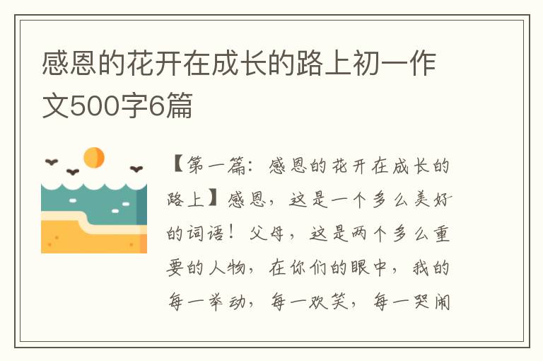 感恩的花开在成长的路上初一作文500字6篇