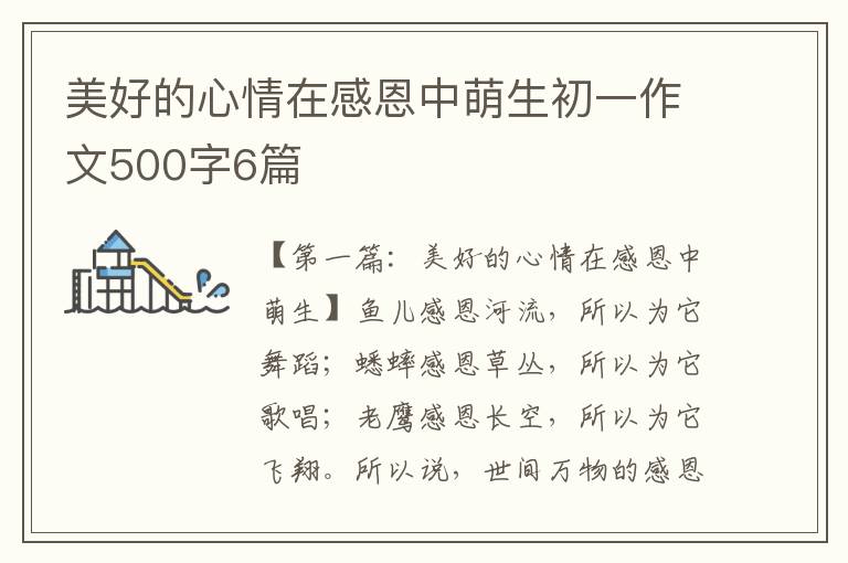 美好的心情在感恩中萌生初一作文500字6篇