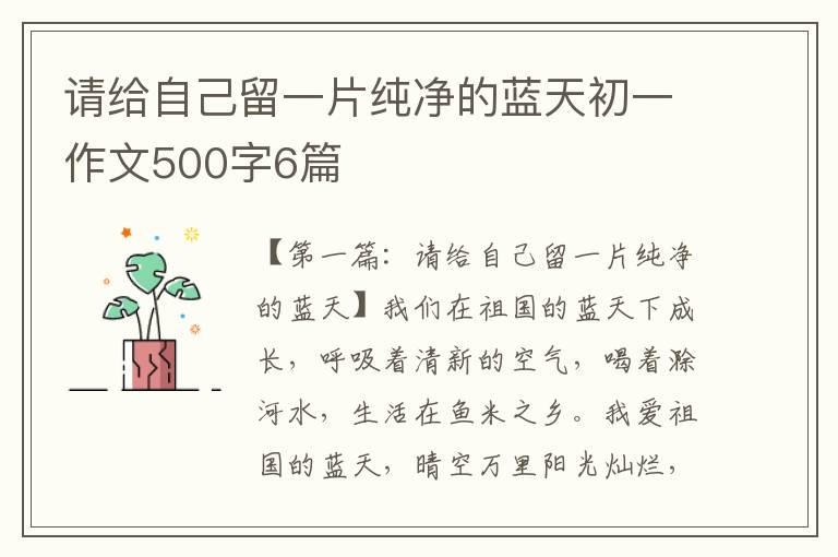 请给自己留一片纯净的蓝天初一作文500字6篇