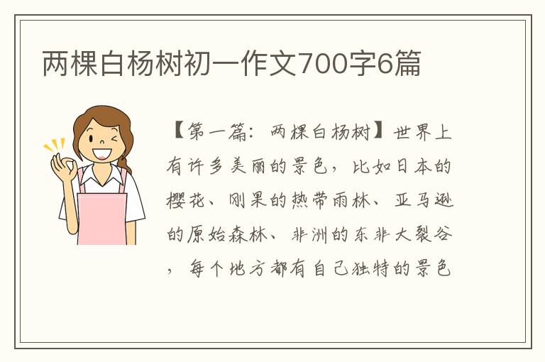 两棵白杨树初一作文700字6篇