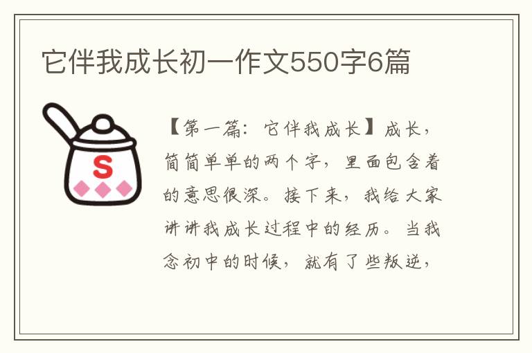 它伴我成长初一作文550字6篇