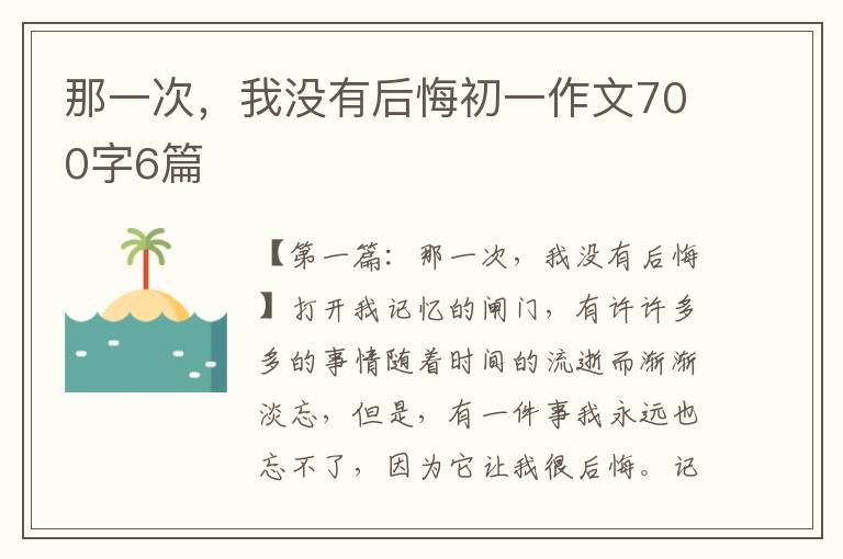 那一次，我没有后悔初一作文700字6篇