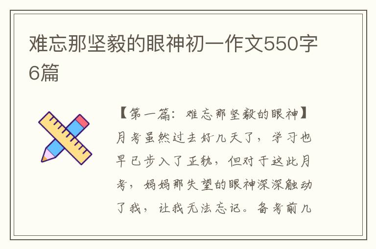 难忘那坚毅的眼神初一作文550字6篇