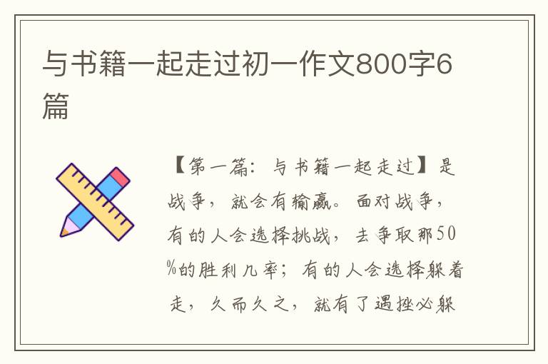 与书籍一起走过初一作文800字6篇