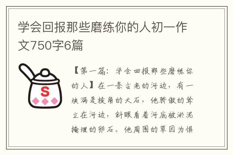 学会回报那些磨练你的人初一作文750字6篇