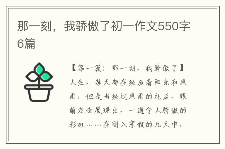 那一刻，我骄傲了初一作文550字6篇