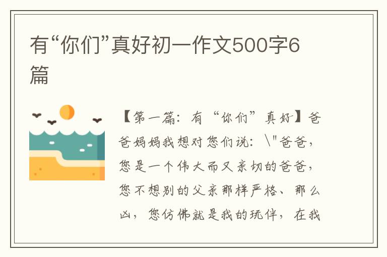 有“你们”真好初一作文500字6篇