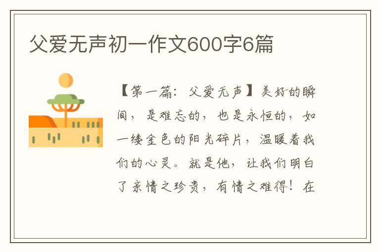 父爱无声初一作文600字6篇