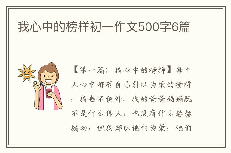 我心中的榜样初一作文500字6篇