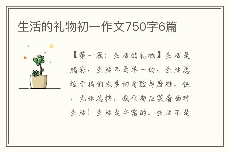 生活的礼物初一作文750字6篇