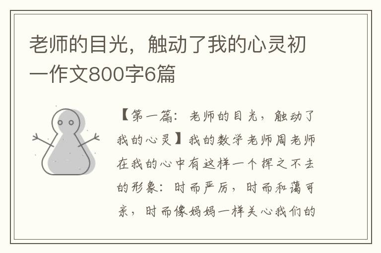 老师的目光，触动了我的心灵初一作文800字6篇