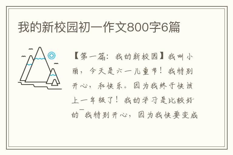 我的新校园初一作文800字6篇