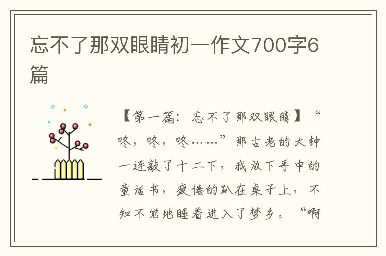 忘不了那双眼睛初一作文700字6篇