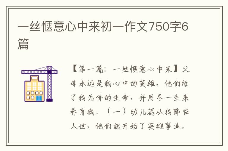 一丝惬意心中来初一作文750字6篇