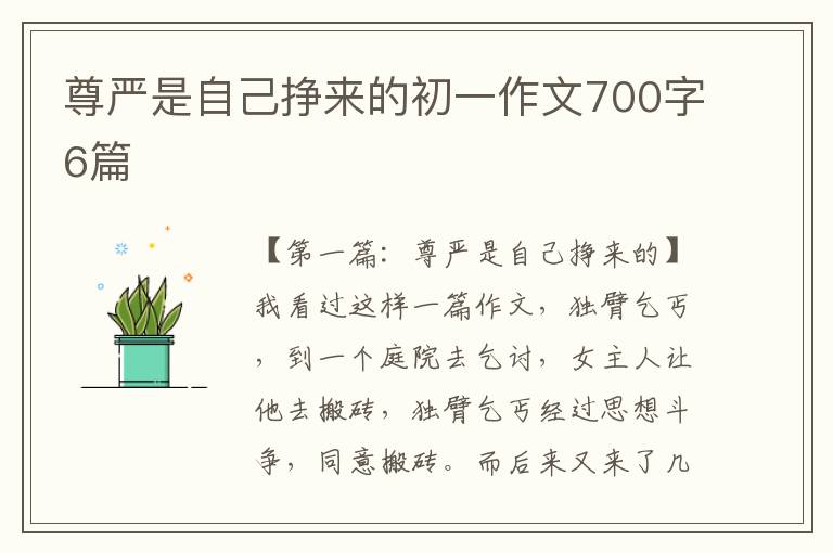 尊严是自己挣来的初一作文700字6篇