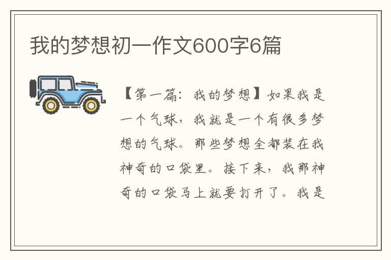 我的梦想初一作文600字6篇