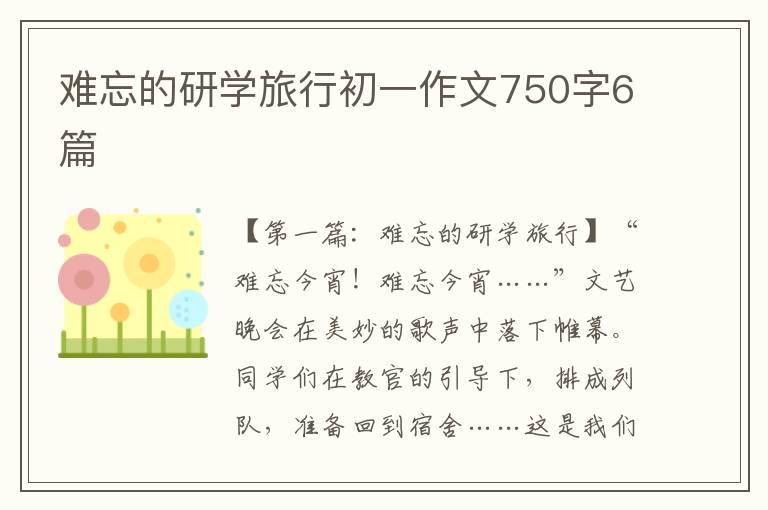 难忘的研学旅行初一作文750字6篇