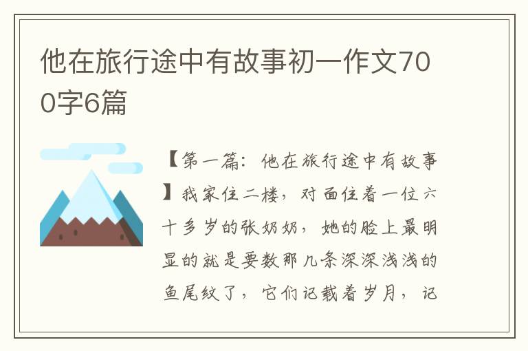 他在旅行途中有故事初一作文700字6篇