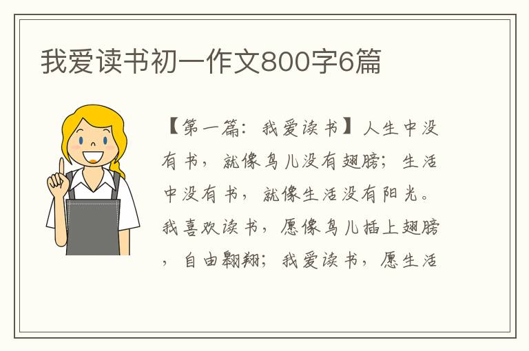 我爱读书初一作文800字6篇