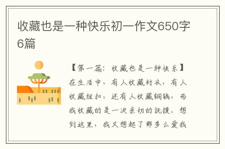 收藏也是一种快乐初一作文650字6篇